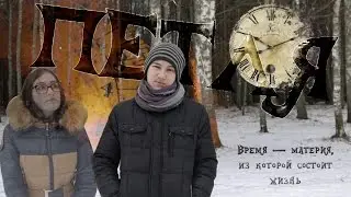 ПЕТЛЯ [Короткометражный фильм]