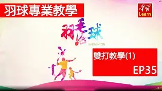 羽毛球 羽球教學 雙打 雙打基本戰術的運用與變化（1）EP35