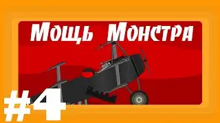 Мощь Монстра!!! Мультики про танки