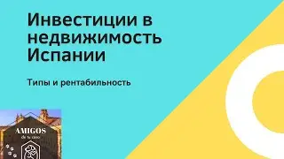 Инвестиции в недвижимость Испании