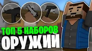 😱ТОП 5 НАБОРОВ ОРУЖИЙ В БЛОК СТРАЙК! ЛУЧШИЕ ОРУЖИЯ ДЛЯ ЗАКЛАДКИ БОМБЫ