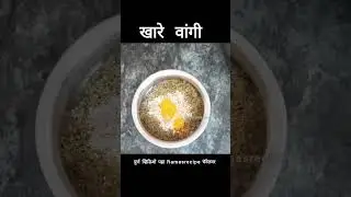 खारे वांगी रेसिपी #shorts #recipe #marathirecipe #kharevangi