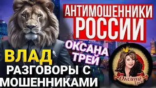 ВЛАД И ОКСАНА ТРЕЙ РАЗНОСЯТ МОШЕННИКОВ 📵 