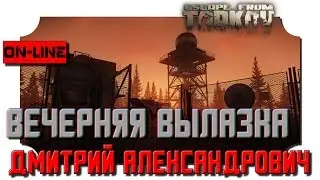 [Escape from Tarkov] Вечерняя вылазка! - Патч 12.1 - in 2K resolution