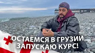 ОСТАЕМСЯ В ГРУЗИИ. Запускаю курс!