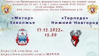 ХК «Мотор» Заволжье - ХК «Торпедо» Нижний Новгород 17.12.2022 