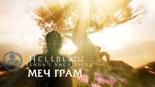 Прохождение Hellblade: Senua’s Sacrifice ► МЕЧ ГРАМ #5