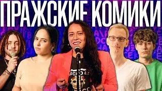 Cтендап Концерт Пражских Комиков. Лаура, Антон Лесняк, Марина Жердер, Артур Мазитов, Женя Богачёв