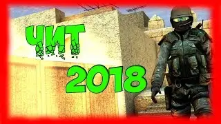 БЕСПАЛЕВНЫЙ ЧИТ 2018 ДЛЯ КСС V34 | YANDEX DISK