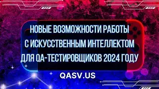 Новые возможности работы с Искусственным интеллектом для QA-тестировщиков 2024 году