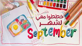 تخطيط شهر سبتمبر ثيم اللانش بوكس الياباني (Obento) September Bullet Journal