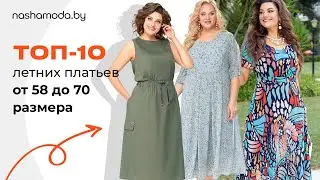 Топ-10 летних платьев для 58-70 размера на nashamoda.by