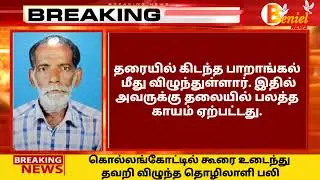 கொல்லங்கோட்டில் கூரை உடைந்து தவறி விழுந்த தொழிலாளி பலி #kollemcode #kanyakumari #benieltv