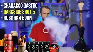 DARKSIDE SHOT 5 / CHABACCO GASTRO / Новинки Burn, Duft, Sebero и др.