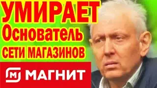 ЧАС НАЗАД! СТАЛО ИЗВЕСТНО, что Сергей Галицкий Основатель Сети МАГНИТ... "В ГРОБУ карманов нет"