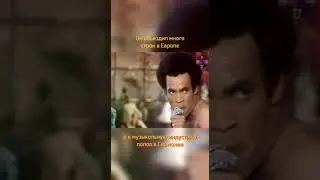 История Бобби Фарелла из Boney M.