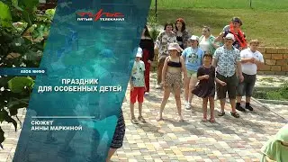 Праздник для особенных детей