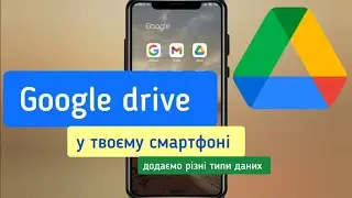 Додаємо різні типи даних на свій Google Drive з смартфона