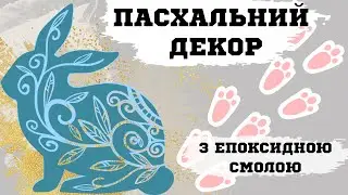 Пасхальний декор з епоксидною смолою | Деревʼяні магніти своїми руками