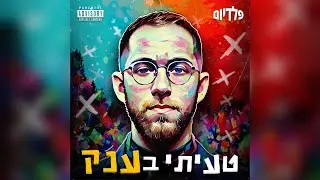 פלג די - טעיתי בענק / Peleg D - Ta'iti Be'Anaak