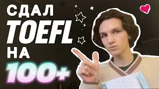 Подготовился К TOEFL За 5 Месяцев | Опыт Сдачи И Советы На 2025 Год