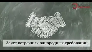 Зачет встречных однородных требований.