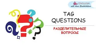 РАЗДЕЛИТЕЛЬНЫЕ ВОПРОСЫ / TAG QUESTIONS / НЕ ТАК ЛИ?