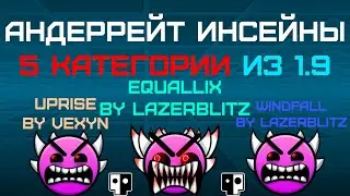 АНДЕРРЕЙТ ИНСЕЙНЫ 5 КАТЕГОРИИ - Uprise, Equallix, WindFall | Ох уж эти дуалы...😵‍💫 | Geometry Dash