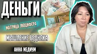 МАТРИЦА ЛЮЦИФЕРА 💰чему нас учит тёмная иерархия 