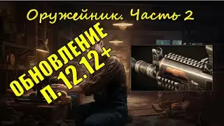 Оружейник часть 2, Механик, патч 12.12 | Tarkov Тарков