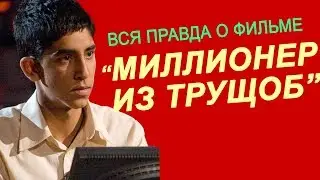 Slumdog Millionaire: The Truth Behind the Movie