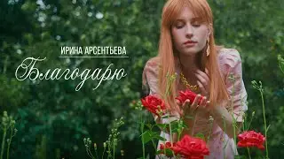 Благодарю | Ирина Арсентьева