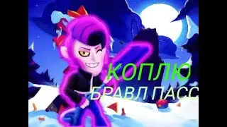 НАЧАЛ КОПИТЬ БРАВЛ ПАСС В БРАВЛ СТАРС