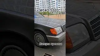 Mercedes-Benz S320 W140 60.000 км КАПСУЛА ВРЕМЕНИ