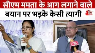 Mamata Banerjee के देश को आग लगाने वाले बयान पर JDU महासचिव KC Tyagi का पलटवार | Aaj Tak News