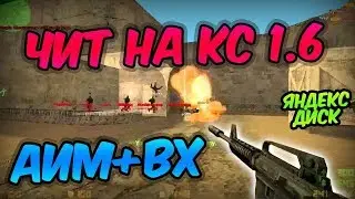 ЧИТ НА КС 1.6 АИМ + ВХ│СКАЧАТЬ ЧИТ АИМ+ВХ ДЛЯ КС 1.6