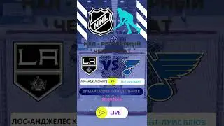 Анонс Лос Анджелес Кингз vs Сент Луис Блюз 27 марта 2023, понедельник  0530 МСК