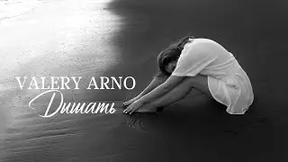 Valery Arno - ДЫШАТЬ (MOOD VIDEO) #ValeryArno