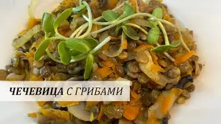 Чечевица с грибами | веганский рецепт | интересный гарнир | правильное питание | ПП | llama TIPs