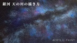 アクリル絵の具３色だけ使った銀河の描き方【初心者でも簡単】/Acrylic paint