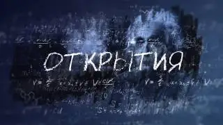 Время Науки. Трейлер. Всё только начинается...