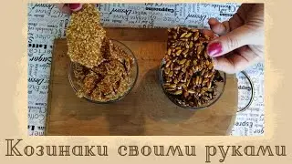 КОЗИНАКИ СВОИМИ РУКАМИ| К ЧАЮ