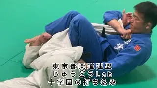 じゅうどうLab vol.７　関節技の打ち込み