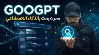 محرك بحث بالذكاء الصناعي(googpt)
