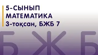 5-сынып | Математика | БЖБ 7