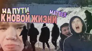 НА ПУТИ К НОВОЙ ЖИЗНИ(матвея) - ФИЛЬМ УМАЛИШЕННЫХ: аристотель
