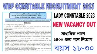 WB POLICE CONSTABLE NEW VACANCY OUT//WB POLICE CONSTABE (LADY CONSTABLE 2023)//পুলিশে নতুন নিয়োগ