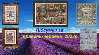 Підсумки за травень-червень 2023р. #вишивкахрестиком #гобелен