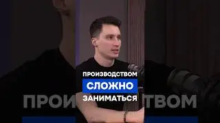 Производством сложно заниматься. Полный выпуск подкаста уже на канале 