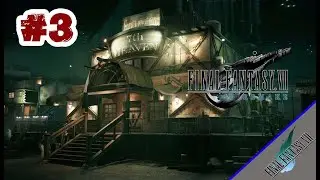 FINAL FANTASY VII REMAKE #3 Seventh Heaven